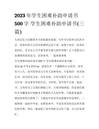 2023年学生困难补助申请书500字 学生困难补助申请书(三篇)