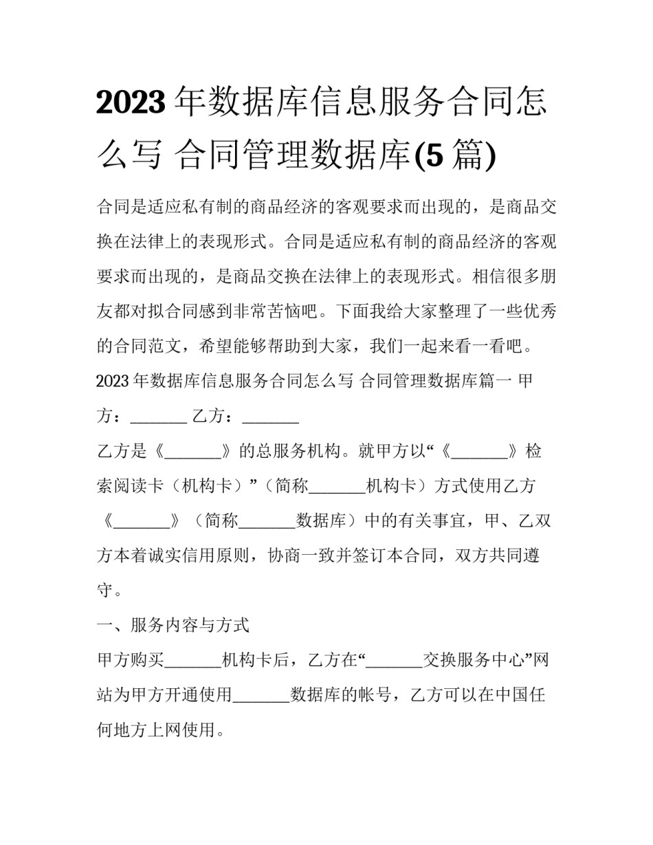 2023年数据库信息服务合同怎么写 合同管理数据库(5篇)_第1页