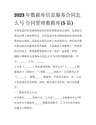 2023年数据库信息服务合同怎么写 合同管理数据库(5篇)