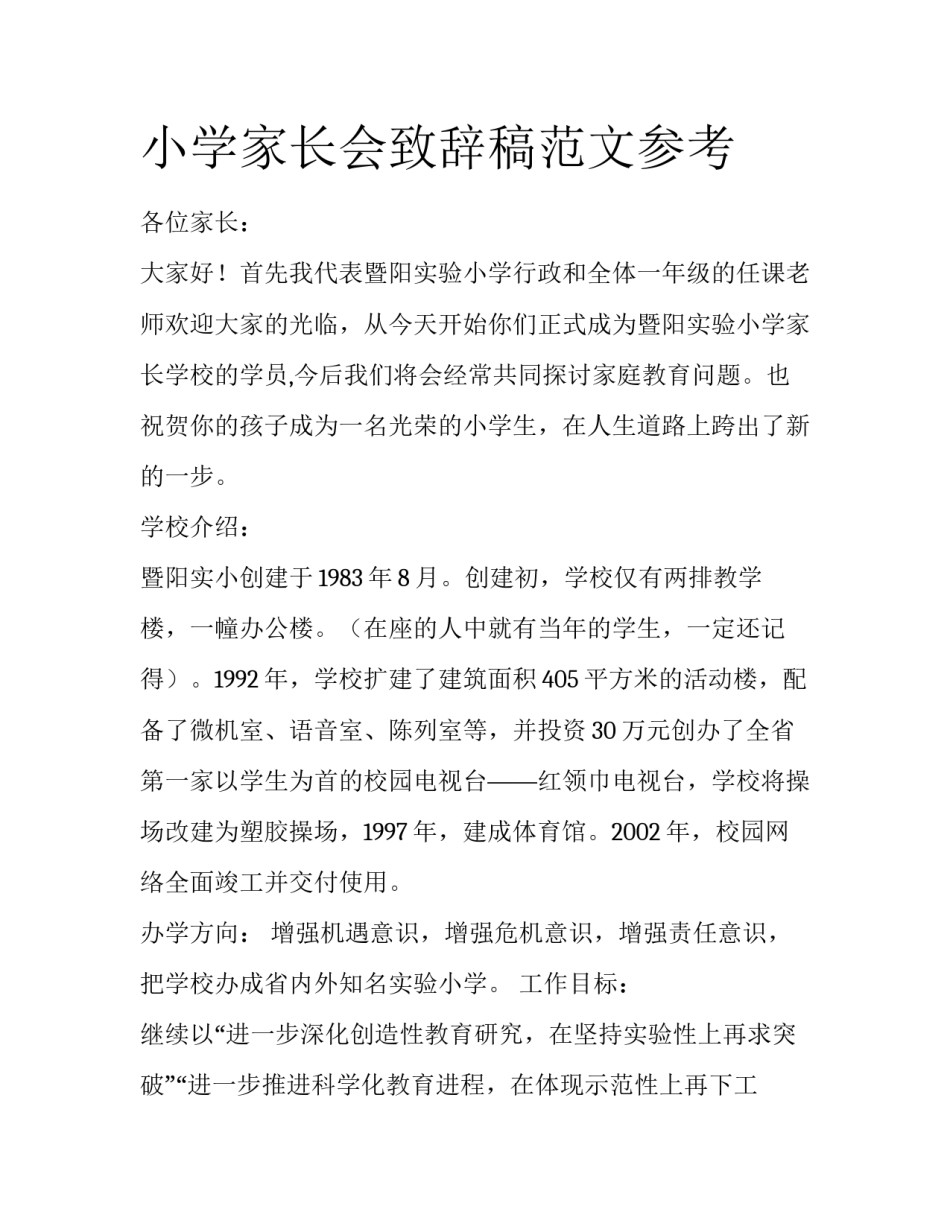 小学家长会致辞稿范文参考_第1页