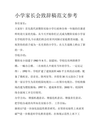 小学家长会致辞稿范文参考