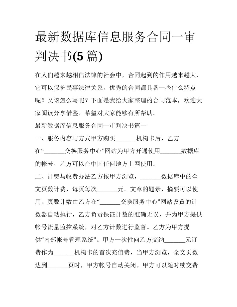 最新数据库信息服务合同一审判决书(5篇)_第1页