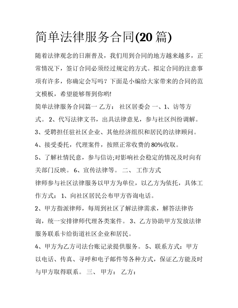 简单法律服务合同(20篇)_第1页