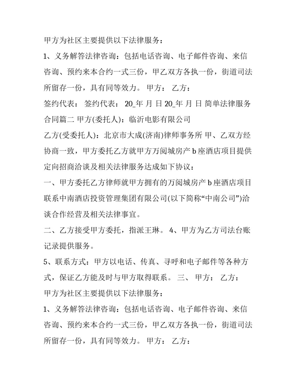 简单法律服务合同(20篇)_第2页