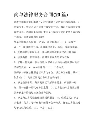 简单法律服务合同(20篇)
