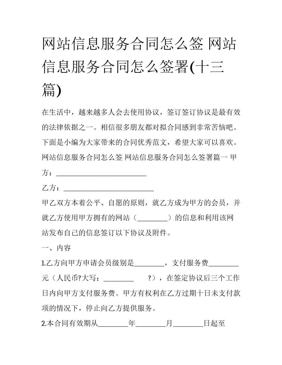网站信息服务合同怎么签 网站信息服务合同怎么签署(十三篇)_第1页