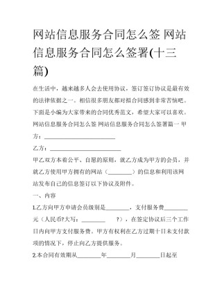 网站信息服务合同怎么签 网站信息服务合同怎么签署(十三篇)