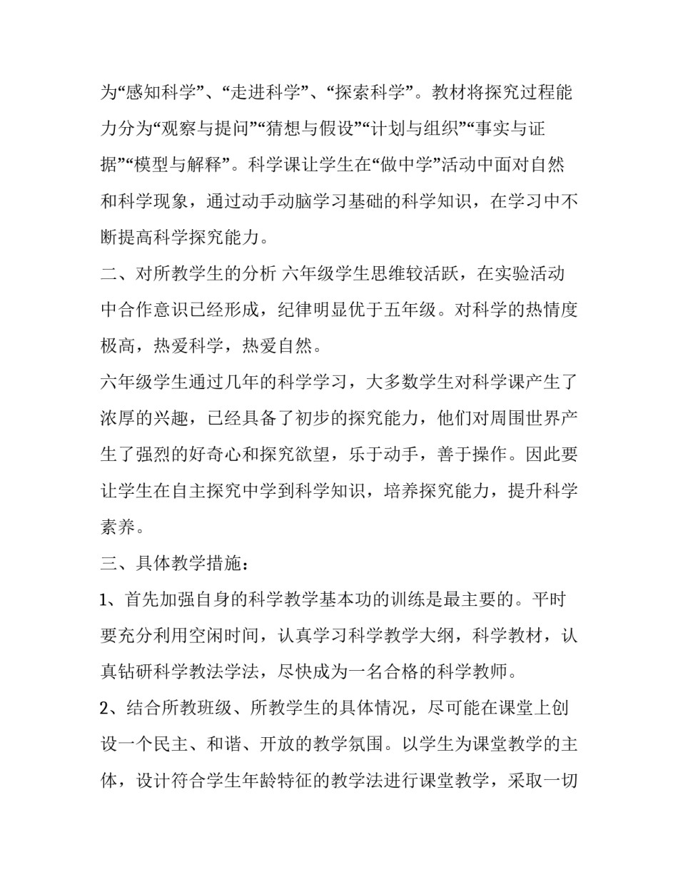 2023年小学科学工作计划第一学期 小学科学工作计划(通用9篇)_第2页