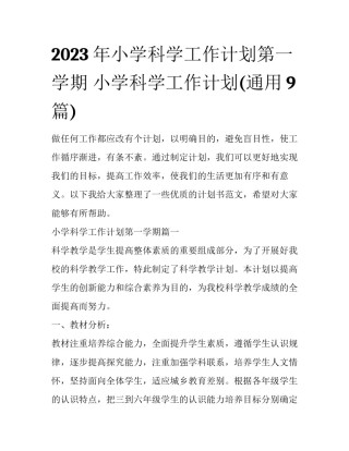 2023年小学科学工作计划第一学期 小学科学工作计划(通用9篇)