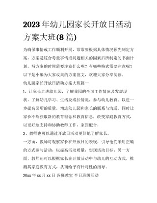 2023年幼儿园家长开放日活动方案大班(8篇)