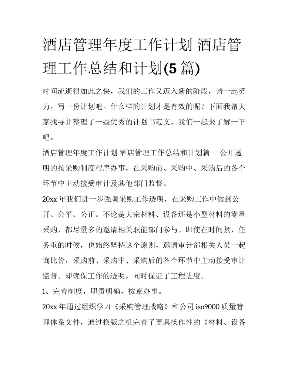 酒店管理年度工作计划 酒店管理工作总结和计划(5篇)_第1页
