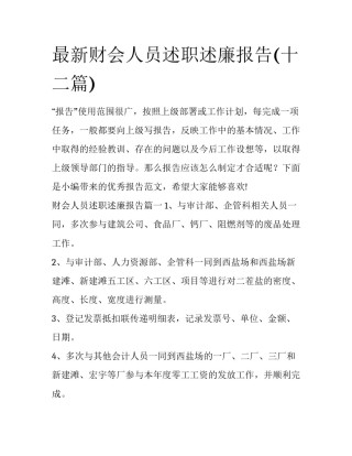 最新财会人员述职述廉报告(十二篇)