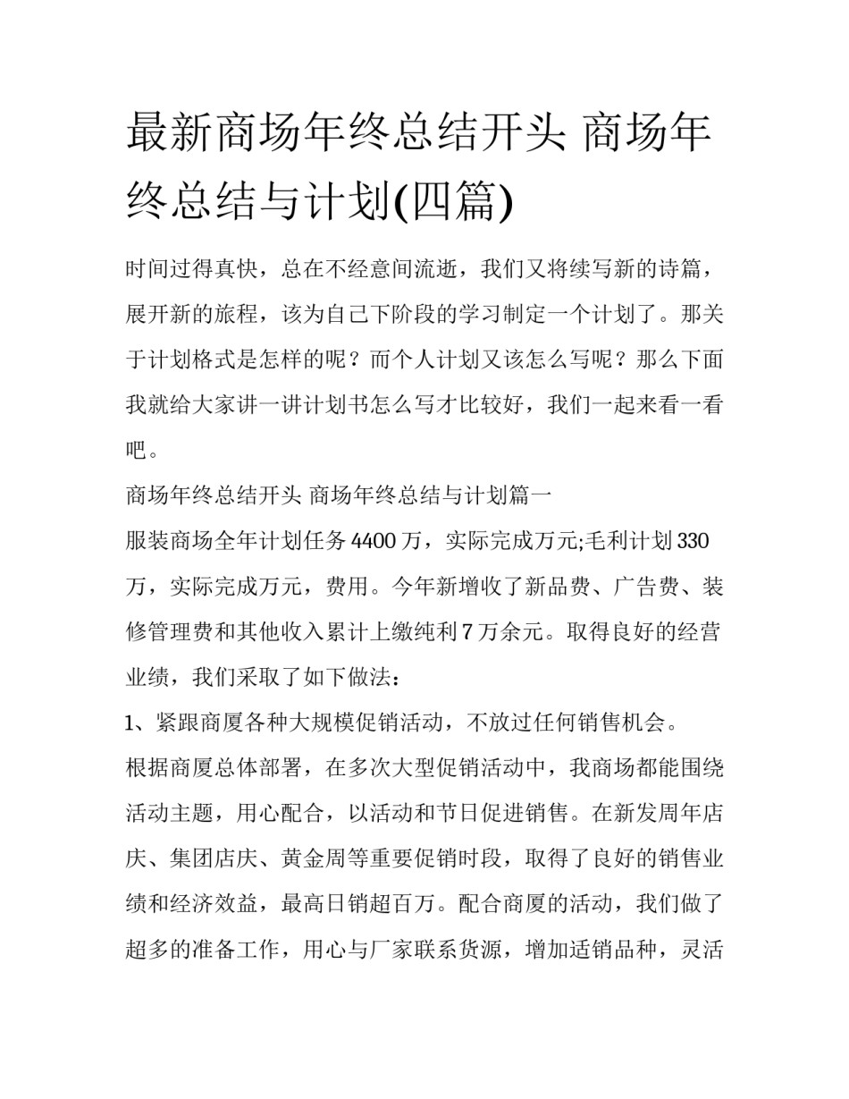 最新商场年终总结开头 商场年终总结与计划(四篇)_第1页