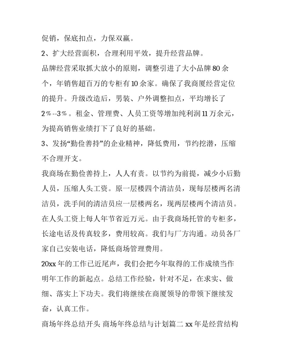 最新商场年终总结开头 商场年终总结与计划(四篇)_第2页
