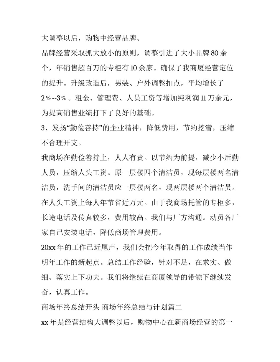 最新商场年终总结开头 商场年终总结与计划(四篇)_第3页