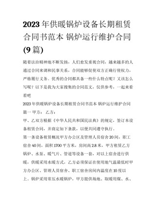 2023年供暖锅炉设备长期租赁合同书范本 锅炉运行维护合同(9篇)