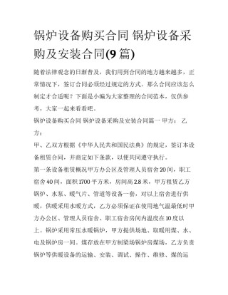 锅炉设备购买合同 锅炉设备采购及安装合同(9篇)