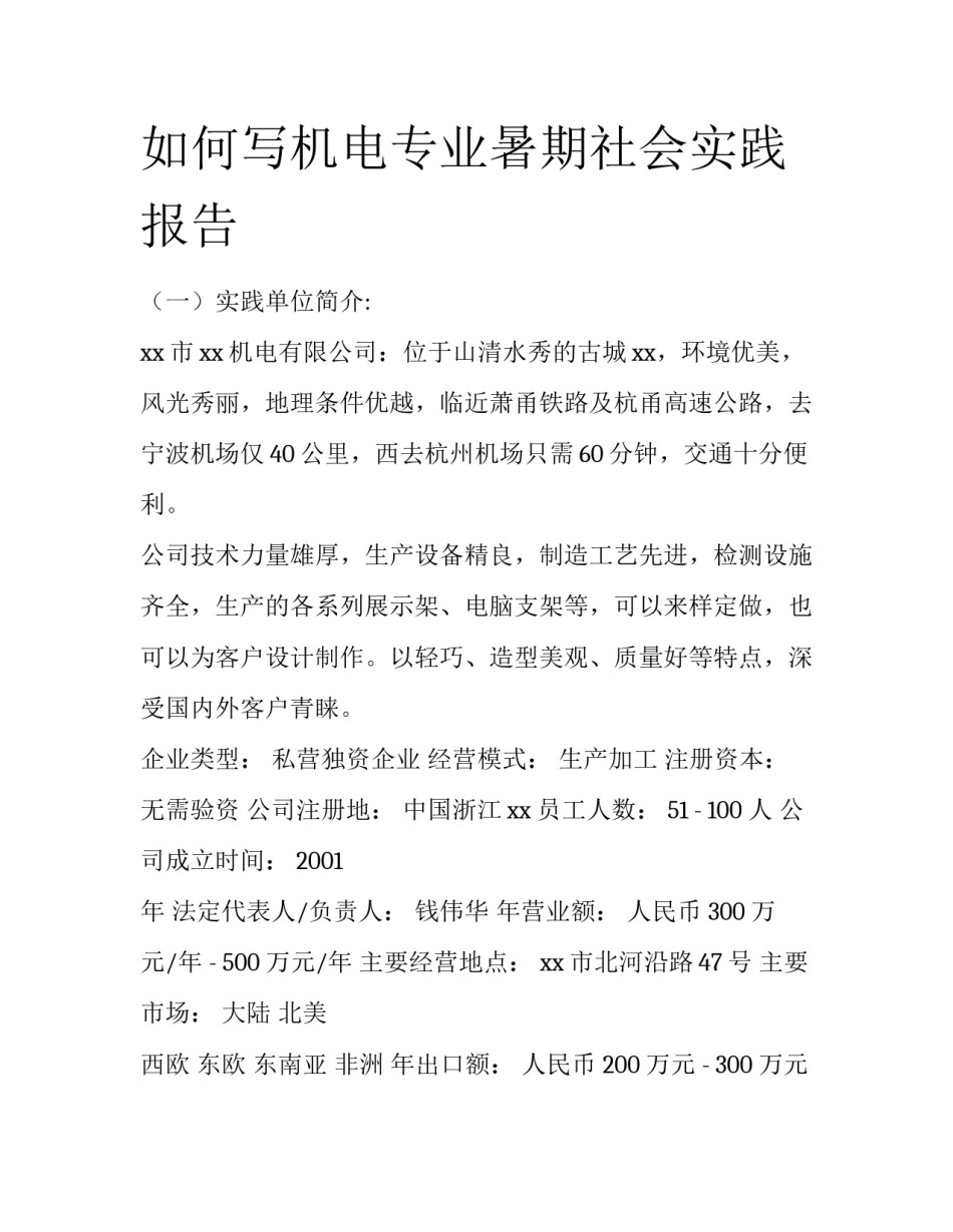 如何写机电专业暑期社会实践报告_第1页