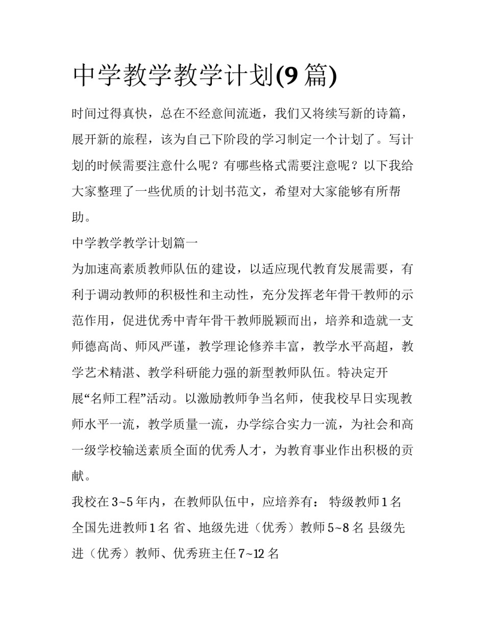 中学教学教学计划(9篇)_第1页