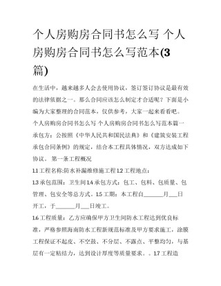 个人房购房合同书怎么写 个人房购房合同书怎么写范本(3篇)