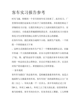 客车实习报告参考