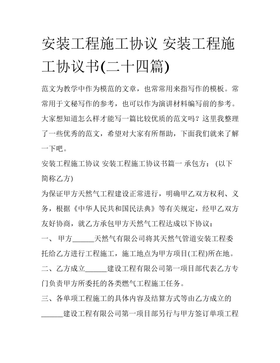安装工程施工协议 安装工程施工协议书(二十四篇)_第1页
