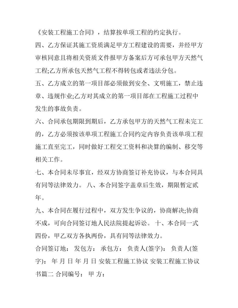安装工程施工协议 安装工程施工协议书(二十四篇)_第2页
