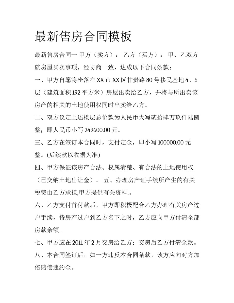 最新售房合同模板_第1页