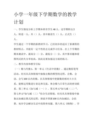小学一年级下学期数学的教学计划