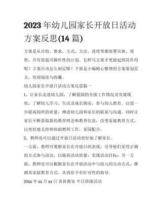 2023年幼儿园家长开放日活动方案反思(14篇)