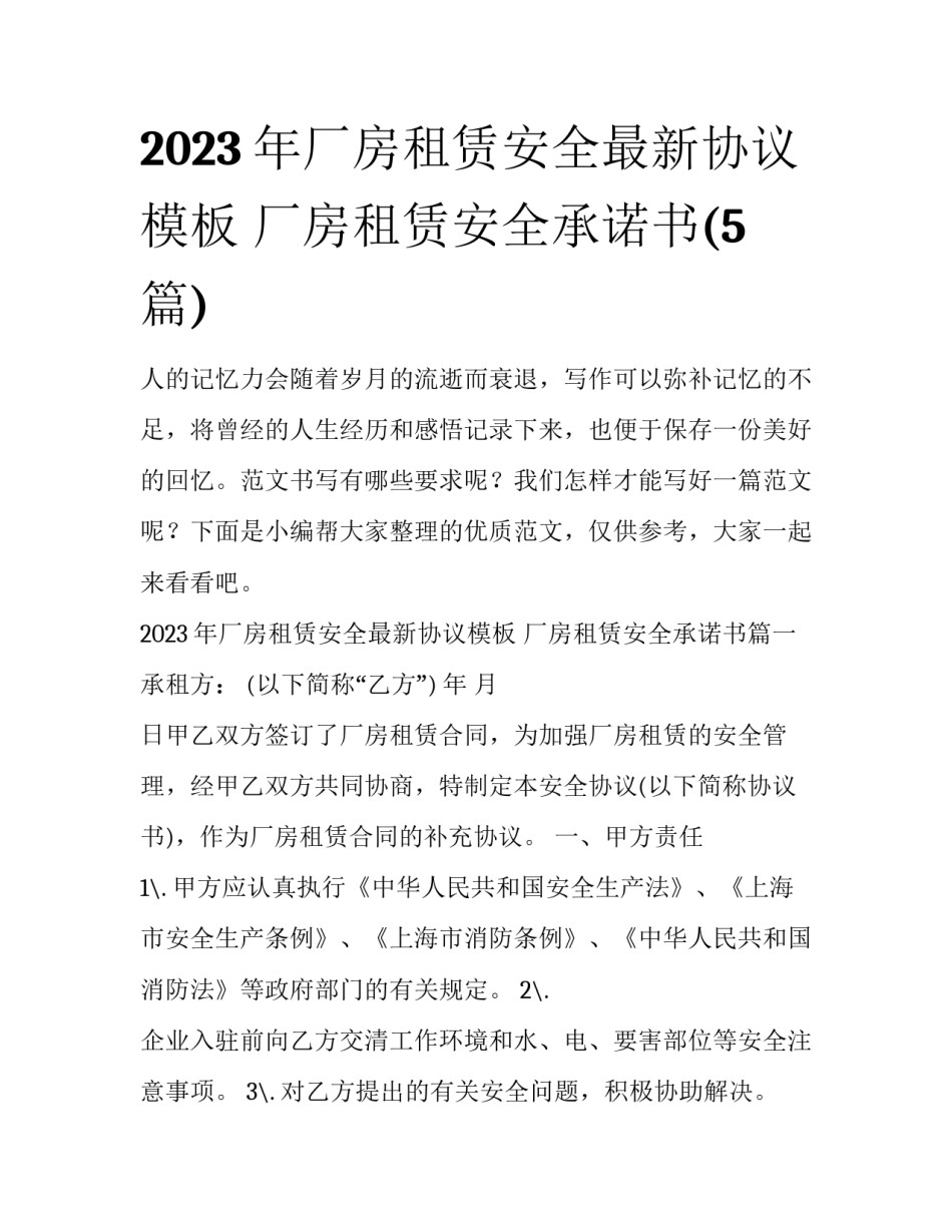 2023年厂房租赁安全最新协议模板 厂房租赁安全承诺书(5篇)_第1页