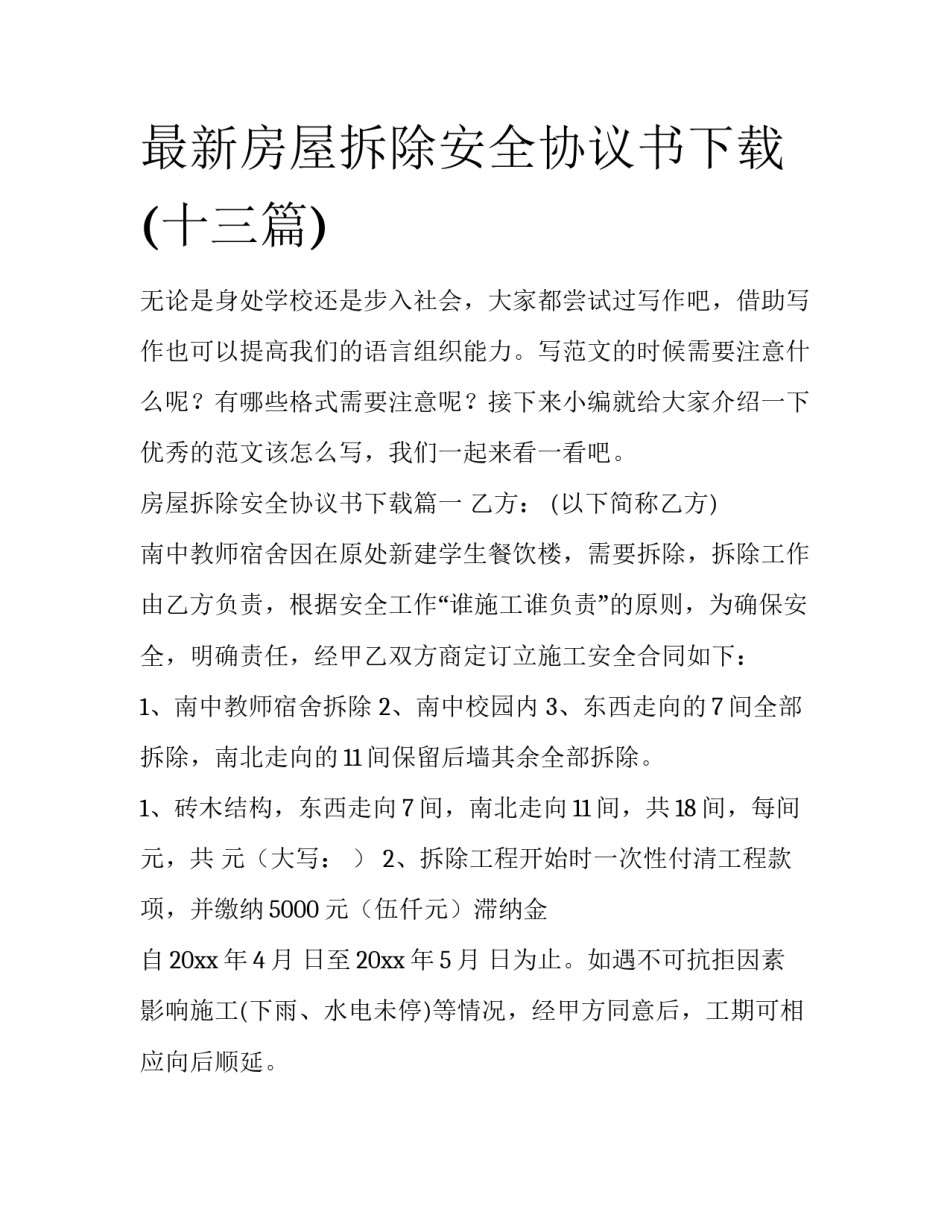 最新房屋拆除安全协议书下载(十三篇)_第1页