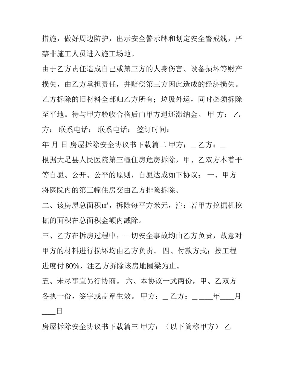 最新房屋拆除安全协议书下载(十三篇)_第3页