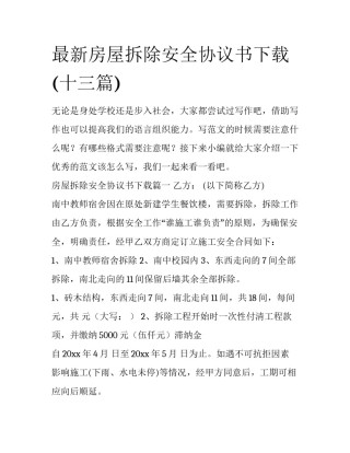 最新房屋拆除安全协议书下载(十三篇)