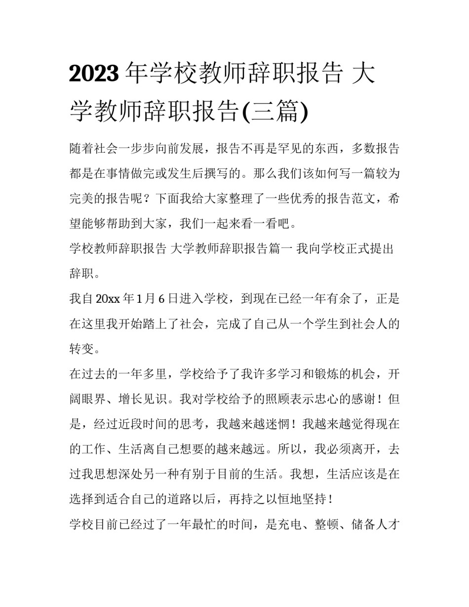 2023年学校教师辞职报告 大学教师辞职报告(三篇)_第1页
