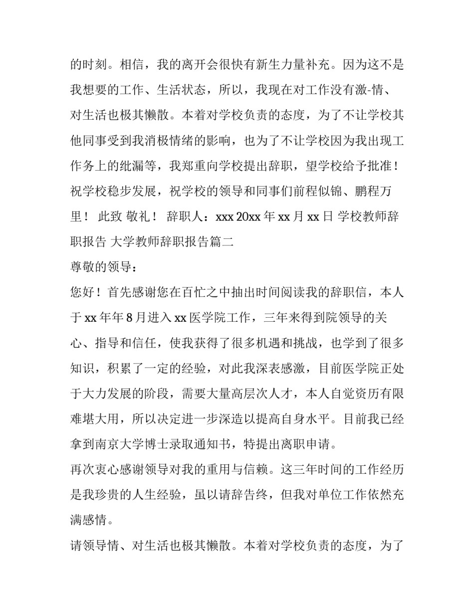 2023年学校教师辞职报告 大学教师辞职报告(三篇)_第2页