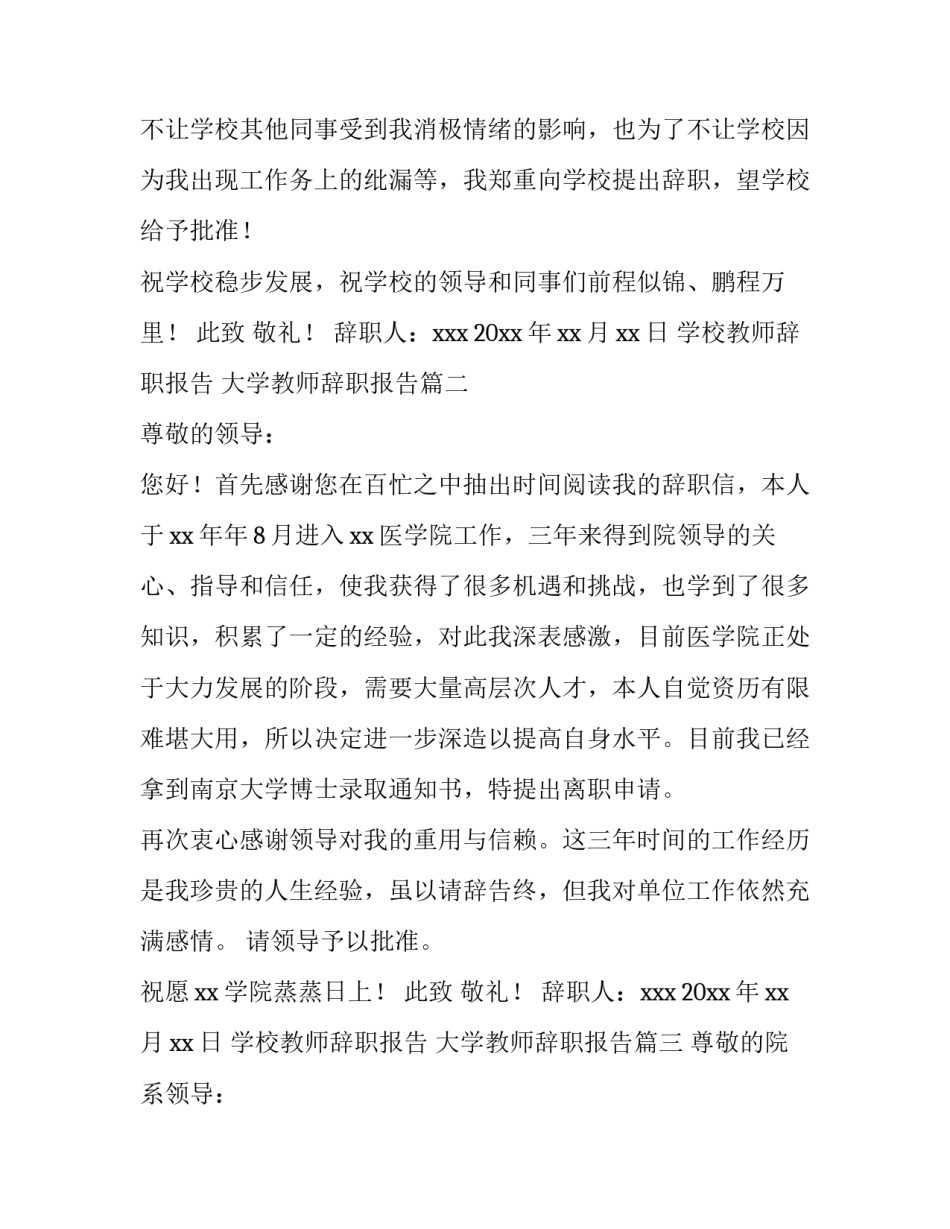 2023年学校教师辞职报告 大学教师辞职报告(三篇)_第3页