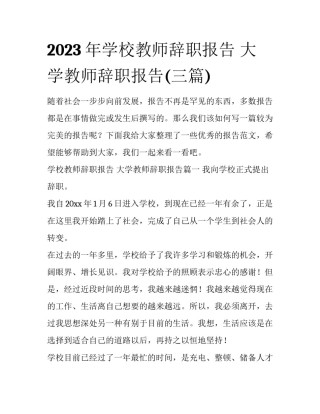 2023年学校教师辞职报告 大学教师辞职报告(三篇)