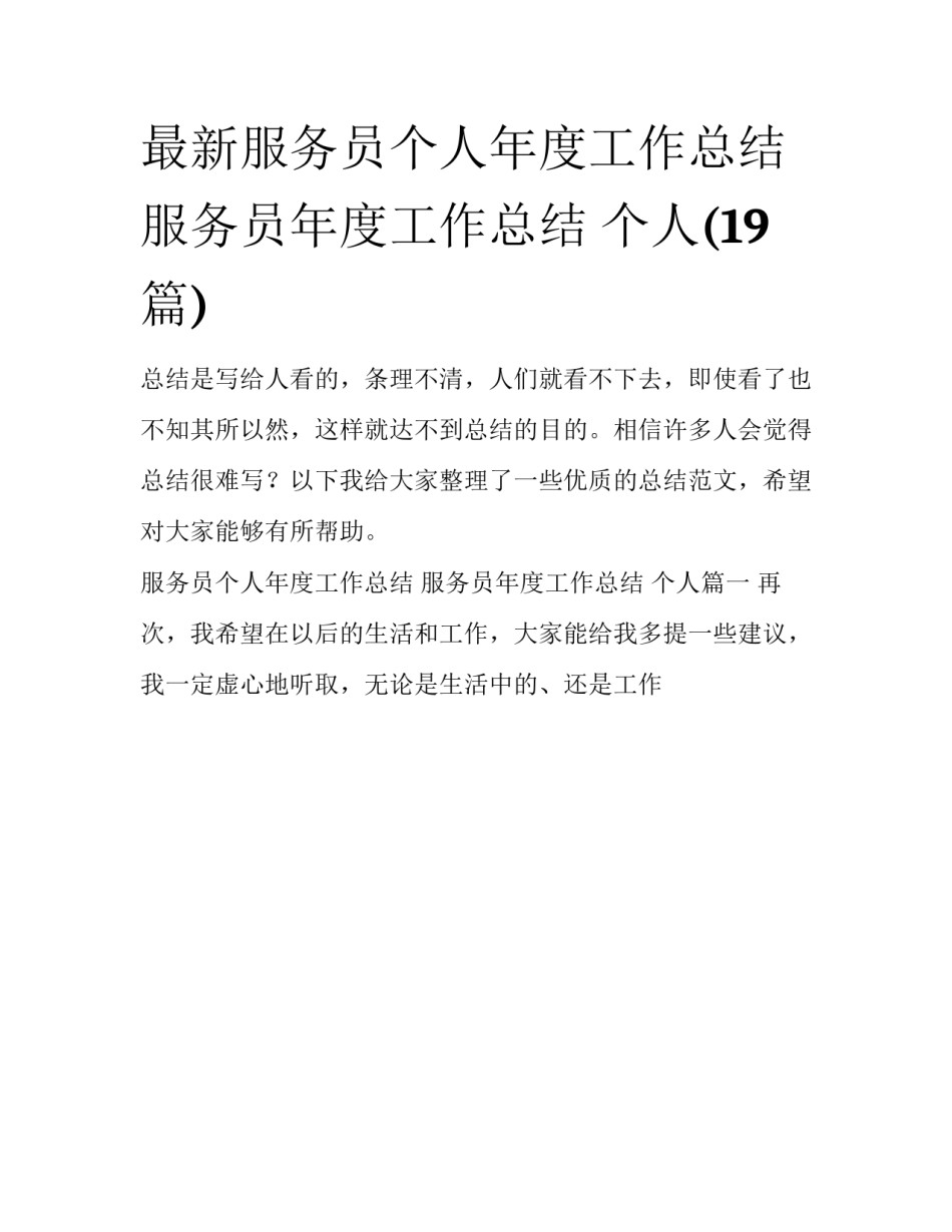 最新服务员个人年度工作总结 服务员年度工作总结 个人(19篇)_第1页