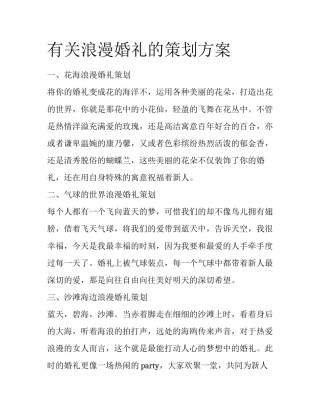 有关浪漫婚礼的策划方案