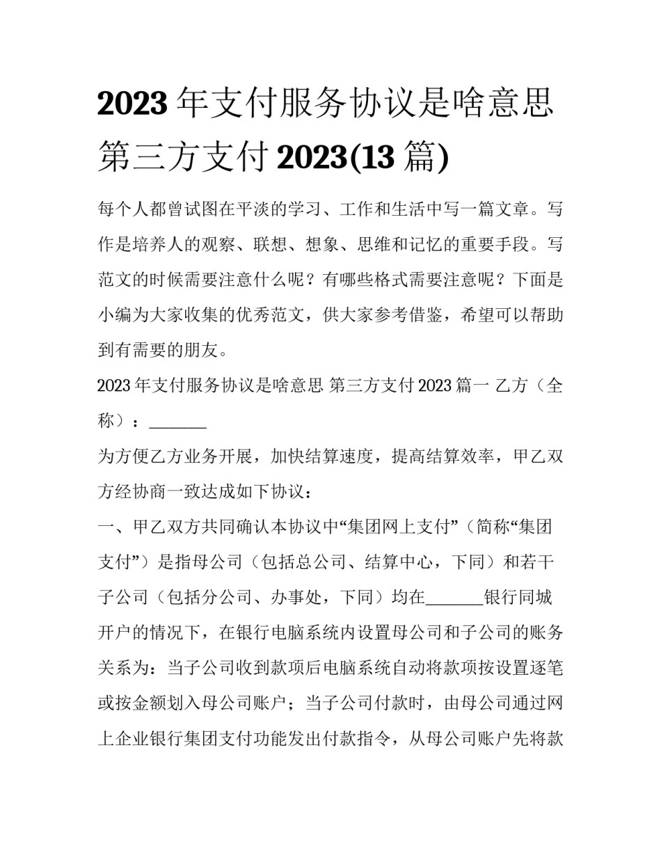 2023年支付服务协议是啥意思 第三方支付2023(13篇)_第1页