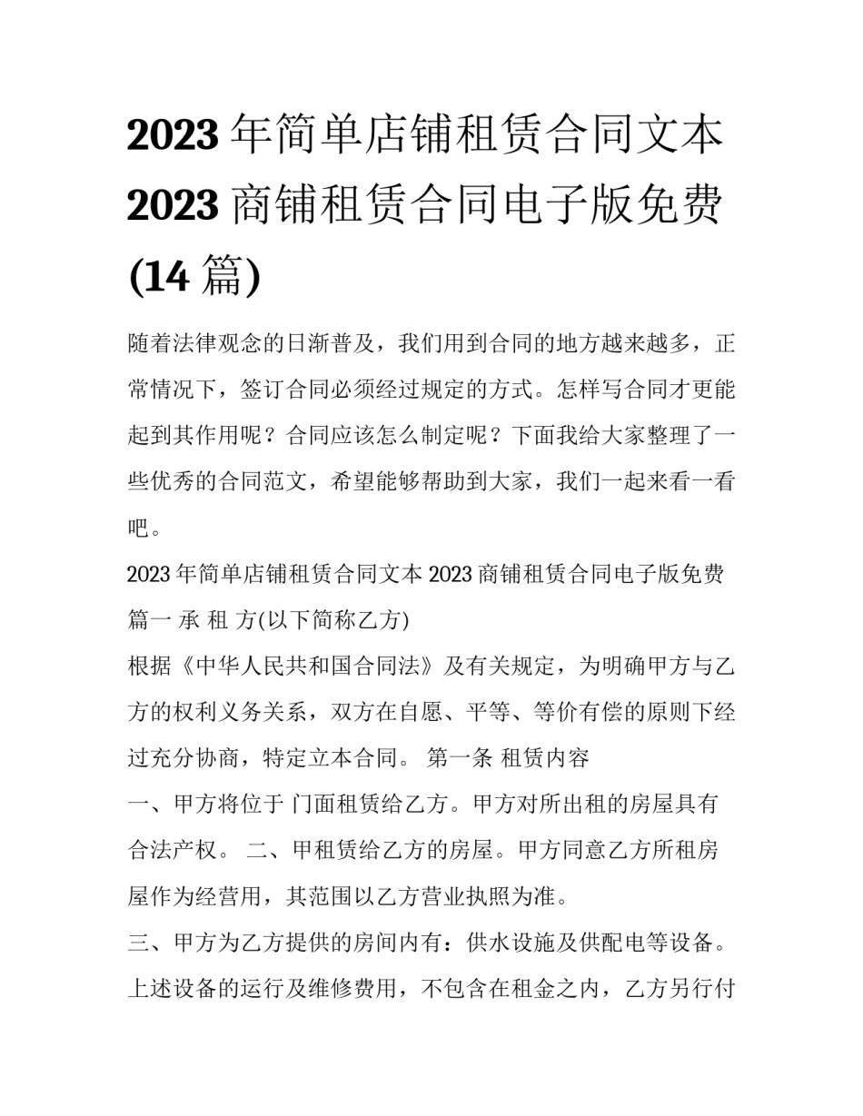 2023年简单店铺租赁合同文本 2023商铺租赁合同电子版免费(14篇)_第1页