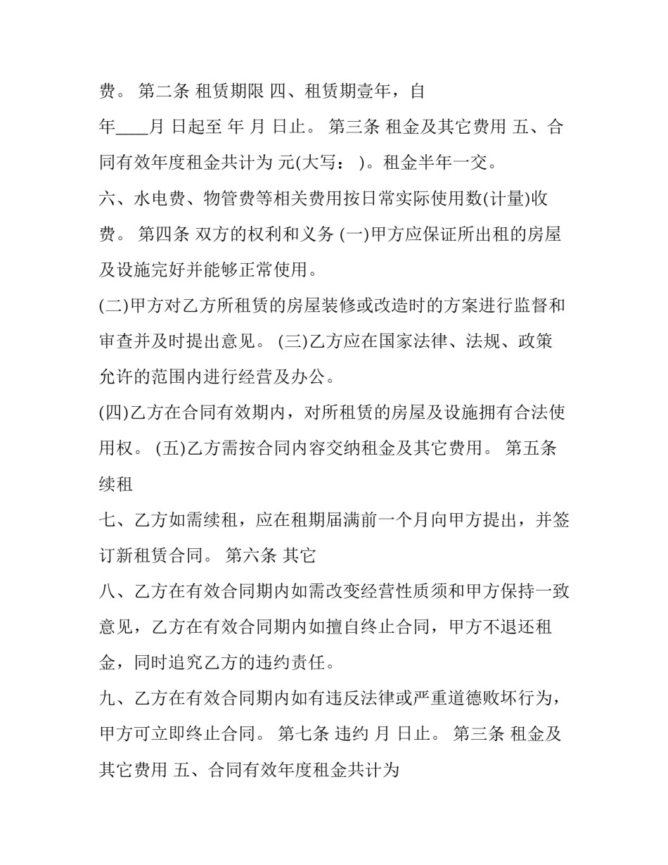 2023年简单店铺租赁合同文本 2023商铺租赁合同电子版免费(14篇)_第2页