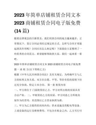 2023年简单店铺租赁合同文本 2023商铺租赁合同电子版免费(14篇)
