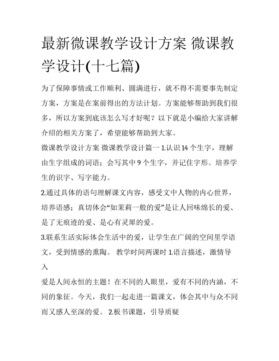最新微课教学设计方案 微课教学设计(十七篇)_第1页