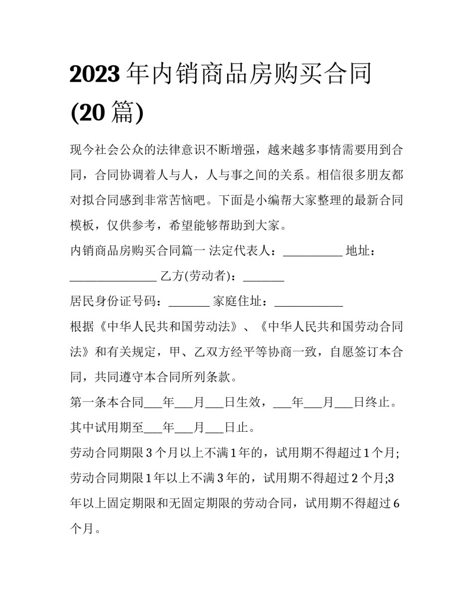 2023年内销商品房购买合同(20篇)_第1页