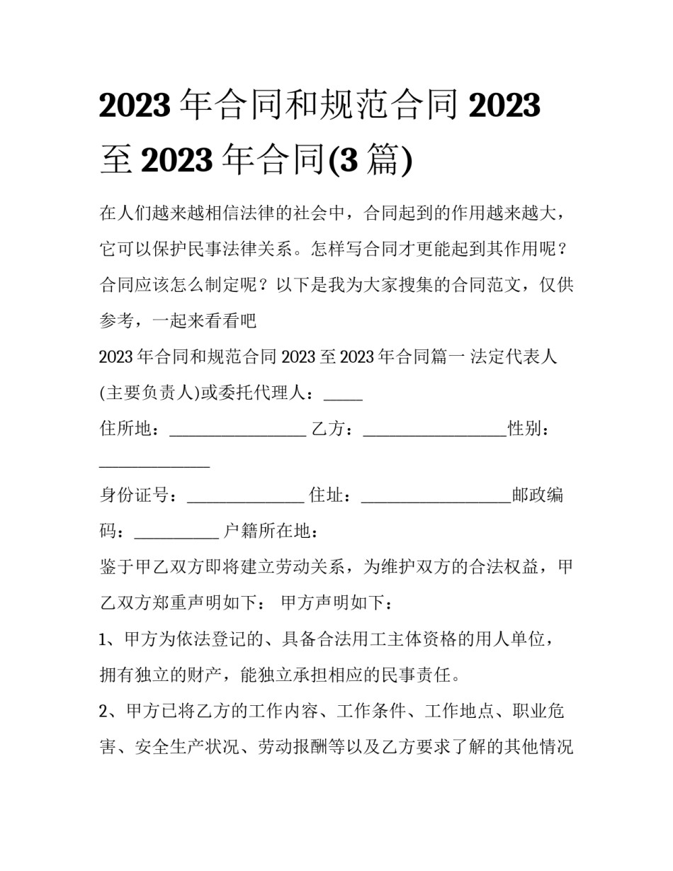 2023年合同和规范合同 2023至2023年合同(3篇)_第1页