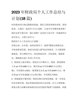 2023年财政局个人工作总结与计划(18篇)