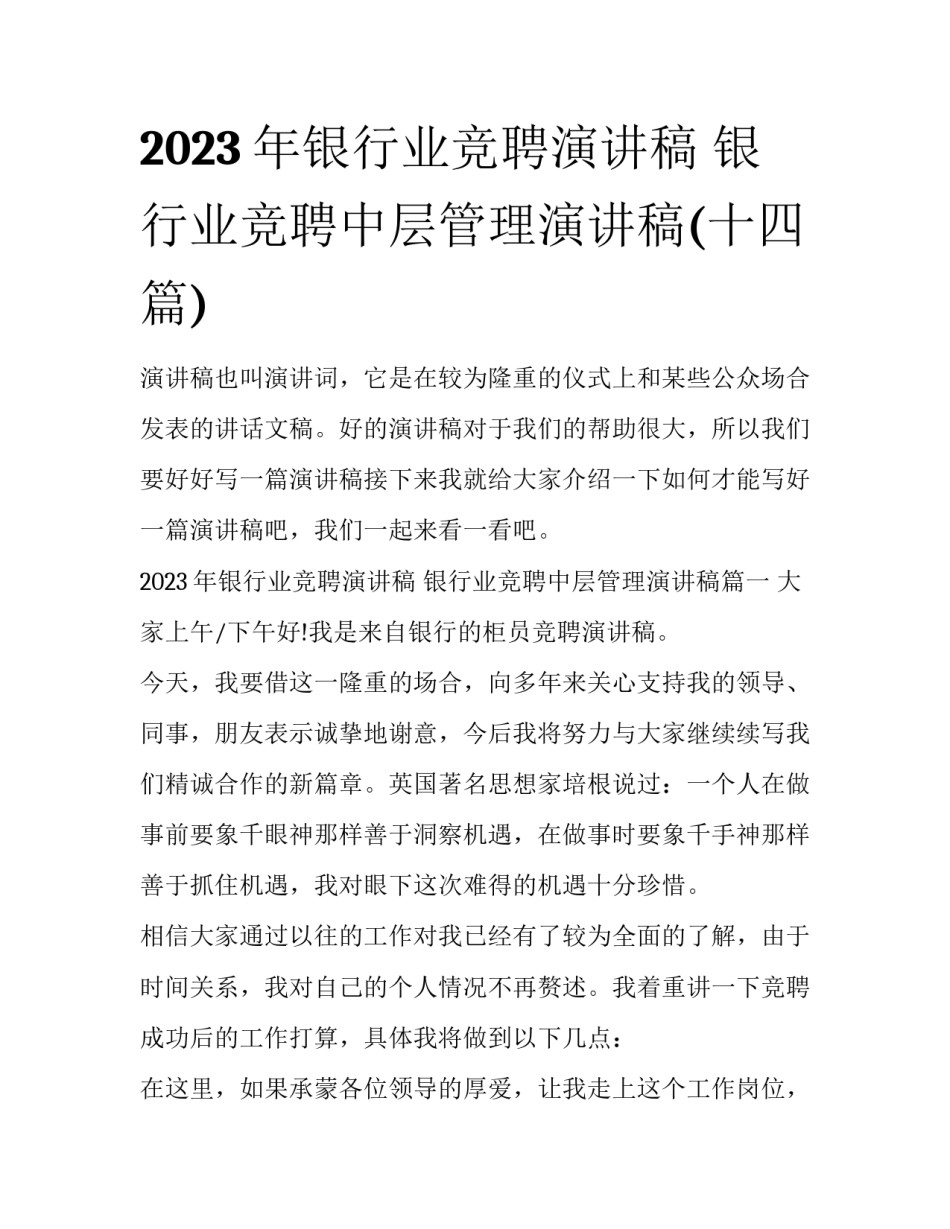 2023年银行业竞聘演讲稿 银行业竞聘中层管理演讲稿(十四篇)_第1页