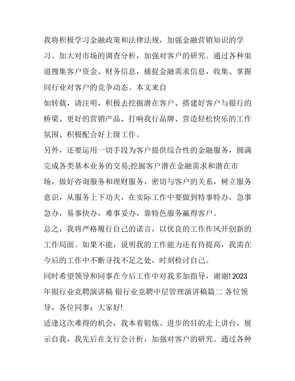 2023年银行业竞聘演讲稿 银行业竞聘中层管理演讲稿(十四篇)_第2页